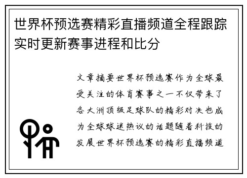 世界杯预选赛精彩直播频道全程跟踪实时更新赛事进程和比分